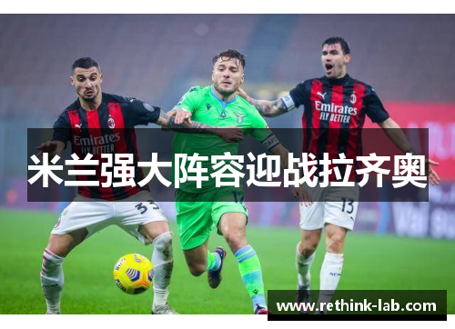 米兰强大阵容迎战拉齐奥