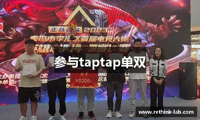 参与taptap单双